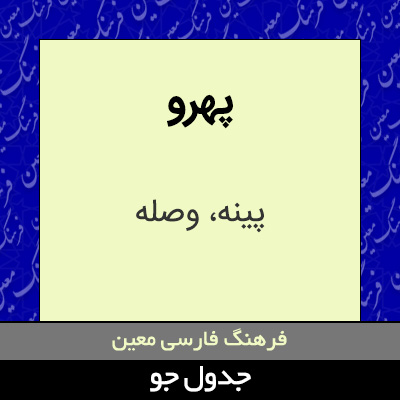 تصویری از پهرو