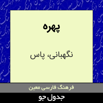 تصویری از پهره