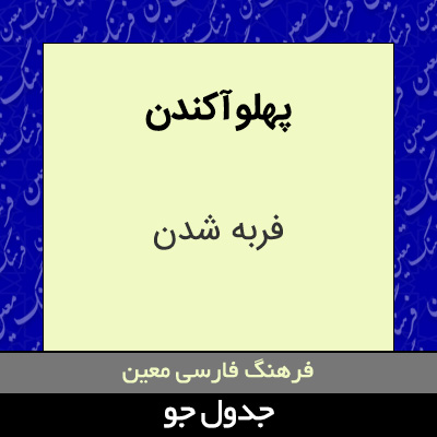 تصویری از پهلو آکندن