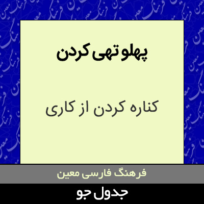 تصویری از پهلو تهی کردن