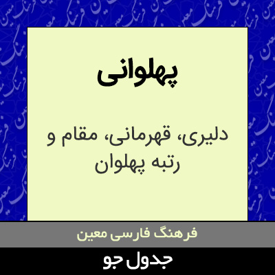 تصویری از پهلوانی