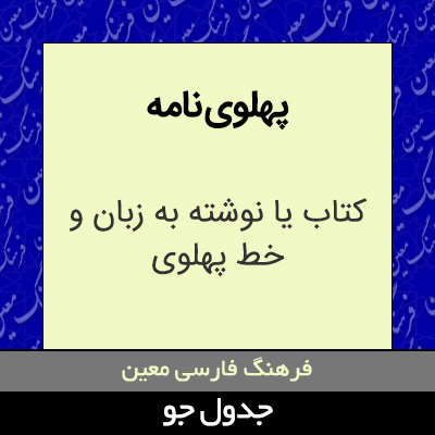 تصویری از پهلوی نامه