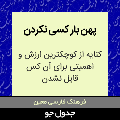 تصویری از پهن بار کسی نکردن