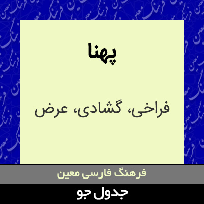 تصویری از پهنا