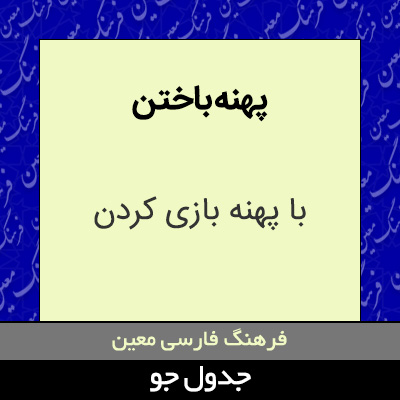 تصویری از پهنه باختن