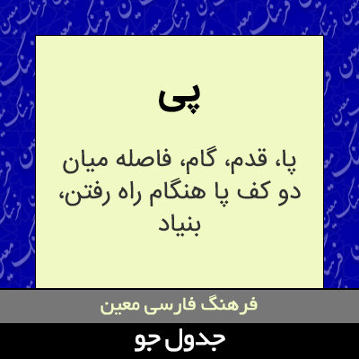 تصویری از پی