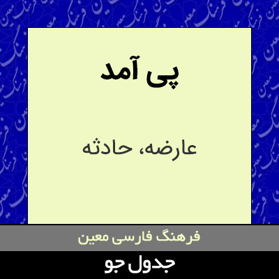 تصویری از پی آمد