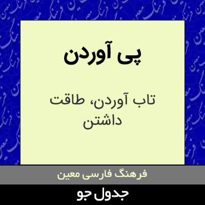 تصویری از پی آوردن