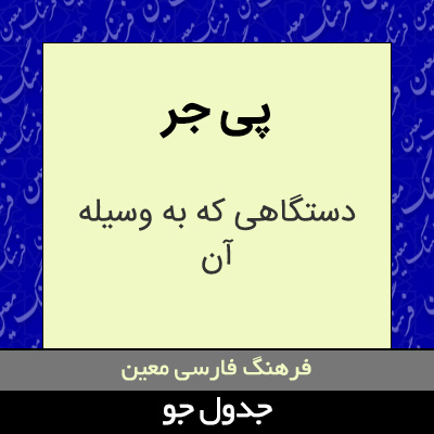 تصویری از پی جر