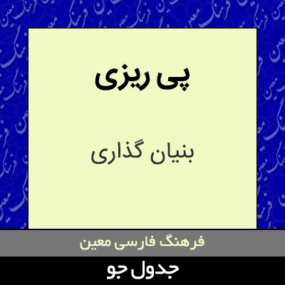 تصویری از پی ریزی