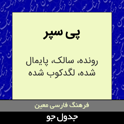 تصویری از پی سپر