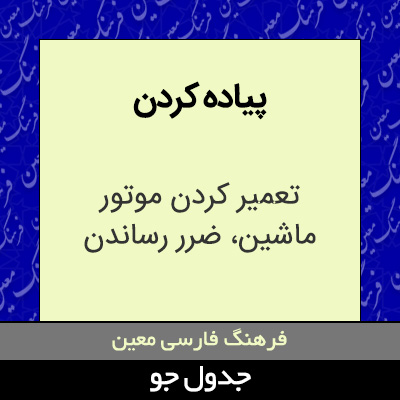 تصویری از پیاده کردن