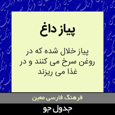 تصویری از پیاز داغ