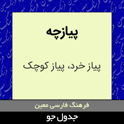 تصویری از پیازچه