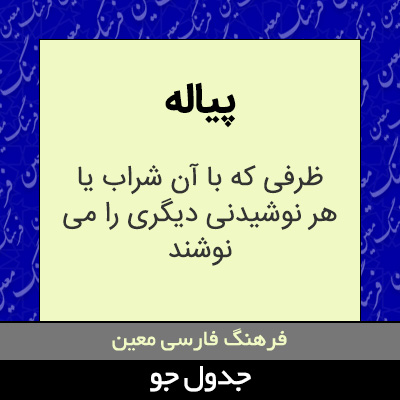 تصویری از پیاله