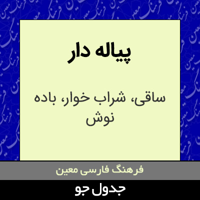 تصویری از پیاله دار