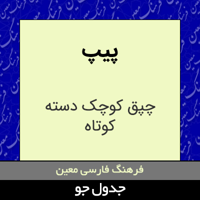 تصویری از پیپ