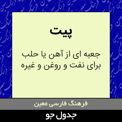 تصویری از پیت