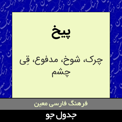 تصویری از پیخ