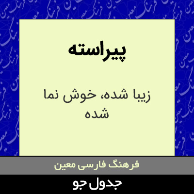 تصویری از پیراسته