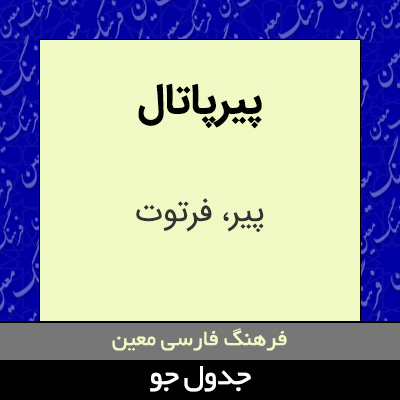 تصویری از پیرپاتال