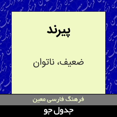 تصویری از پیرند