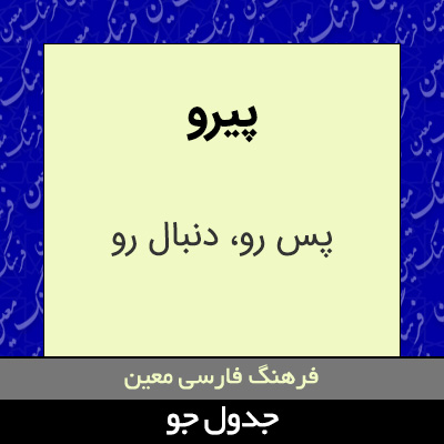 تصویری از پیرو