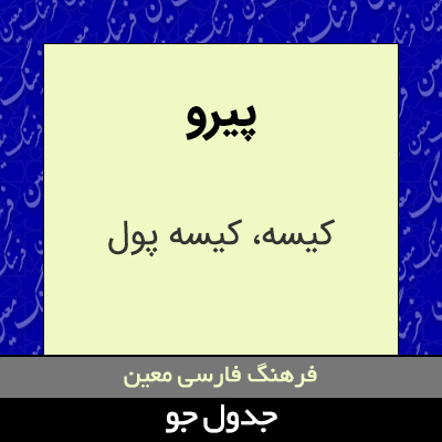 تصویری از پیرو
