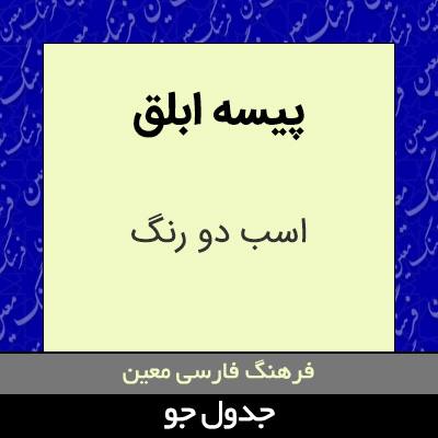 تصویری از پیسه ابلق