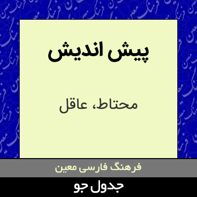 تصویری از پیش اندیش