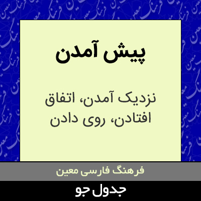 تصویری از پیش آمدن