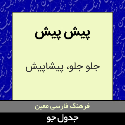 تصویری از پیش پیش