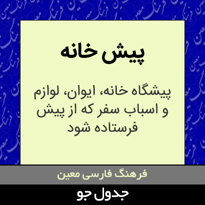 تصویری از پیش خانه