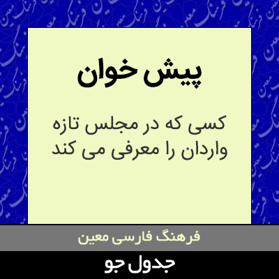 تصویری از پیش خوان