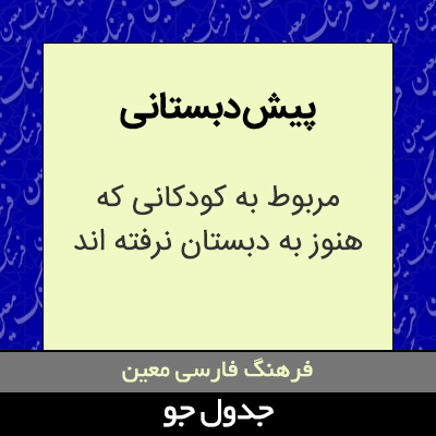 تصویری از پیش دبستانی