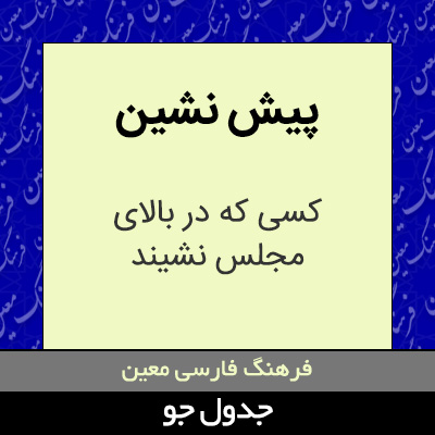 تصویری از پیش نشین