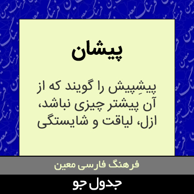 تصویری از پیشان