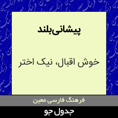 تصویری از پیشانی بلند