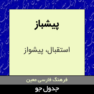 تصویری از پیشباز