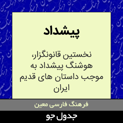 تصویری از پیشداد