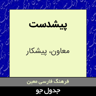 تصویری از پیشدست