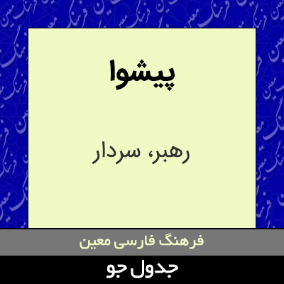 تصویری از پیشوا