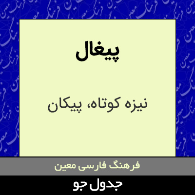 تصویری از پیغال