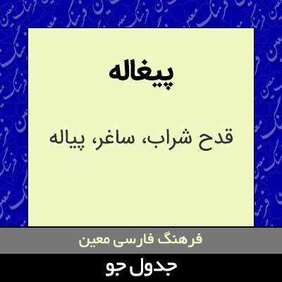 تصویری از پیغاله