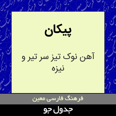 تصویری از پیکان