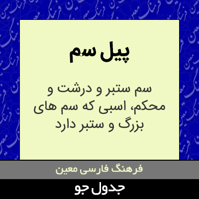 تصویری از پیل سم