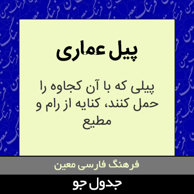 تصویری از پیل عماری