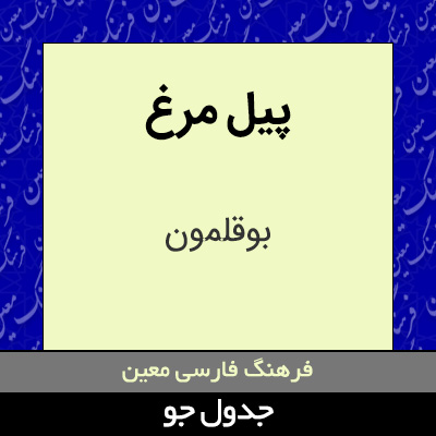 تصویری از پیل مرغ