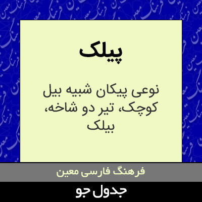تصویری از پیلک