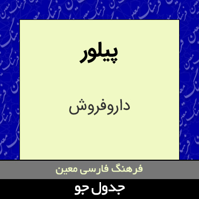 تصویری از پیلور